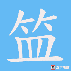笽字笔顺图