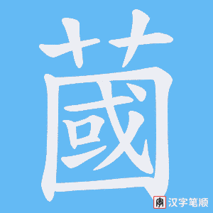蔮字笔顺图