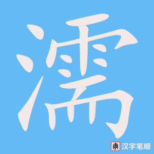 濡字笔顺图