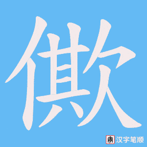 僛字笔顺图