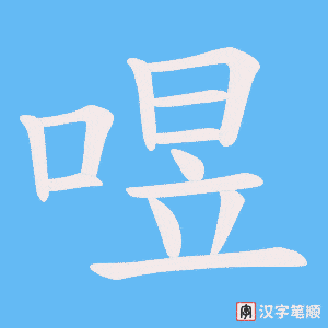 喅字笔顺图
