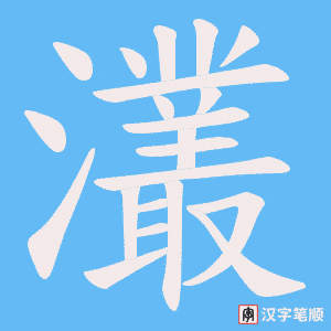 灇字笔顺图
