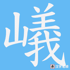 嶬字笔顺图