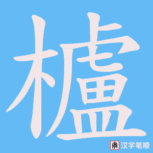櫨字笔顺图