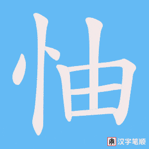 怞字笔顺图