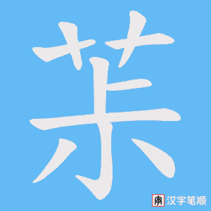 茮字笔顺图
