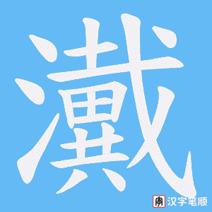 瀻字笔顺图
