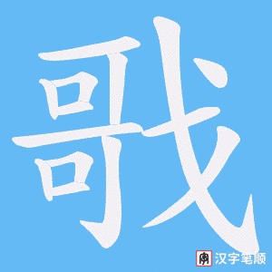 戨字笔顺图
