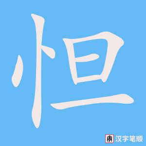 怛字笔顺图