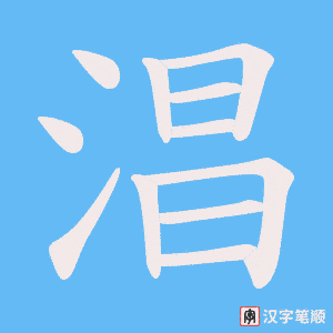 淐字笔顺图