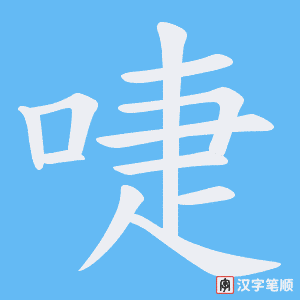 啑字笔顺图