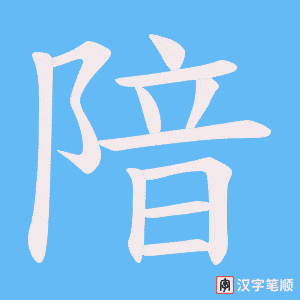 隌字笔顺图