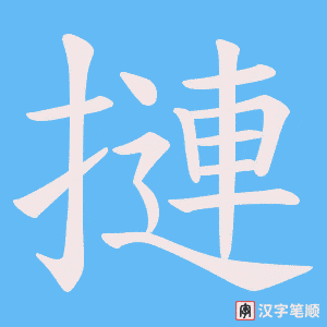 摙字笔顺图