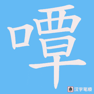 嘾字笔顺图