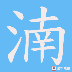 湳字笔顺图