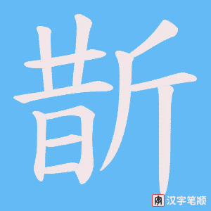 斮字笔顺图