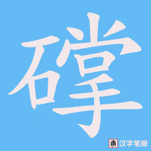 礃字笔顺图