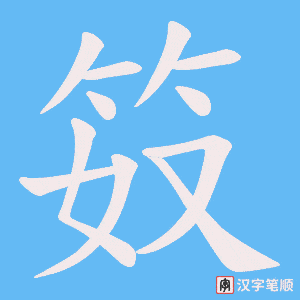 笯字笔顺图