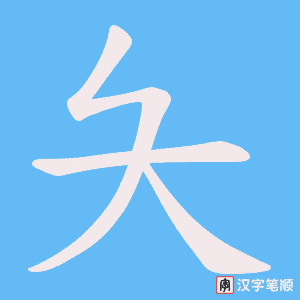 夨字笔顺图