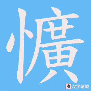 懭字笔顺图