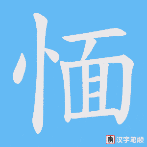 愐字笔顺图