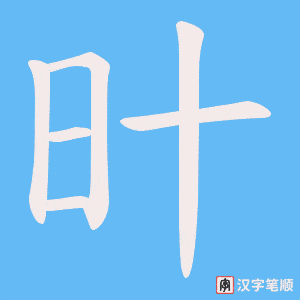 旪字笔顺图