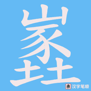 嶳字笔顺图