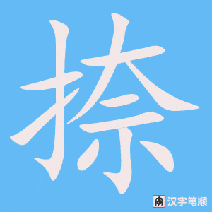 捺字笔顺图