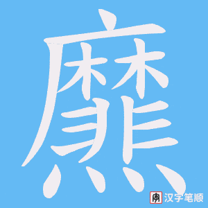 爢字笔顺图