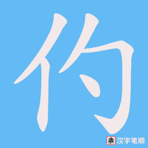 仢字笔顺图