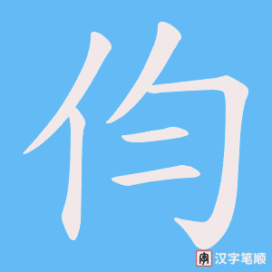 伨字笔顺图