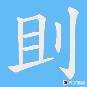 刞字笔顺图