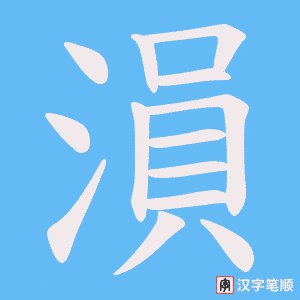 溳字笔顺图