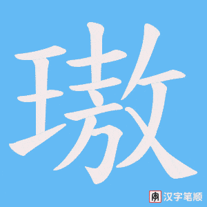 璈字笔顺图