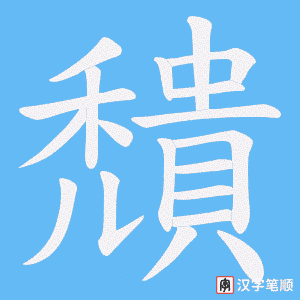 穨字笔顺图