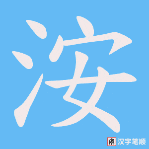洝字笔顺图