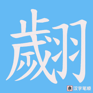翽字笔顺图
