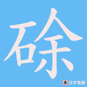 硢字笔顺图