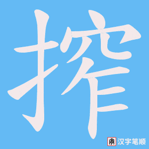 搾字笔顺图