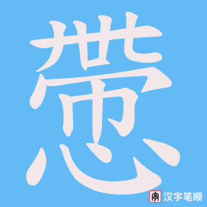 慸字笔顺图