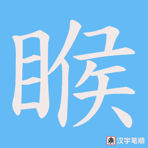 睺字笔顺图