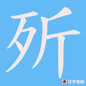 歽字笔顺图