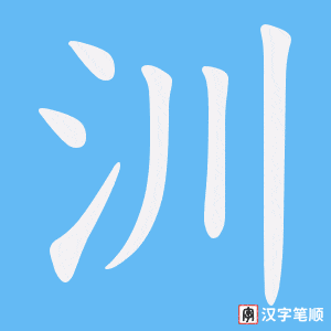 汌字笔顺图
