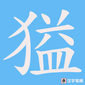 獈字笔顺图