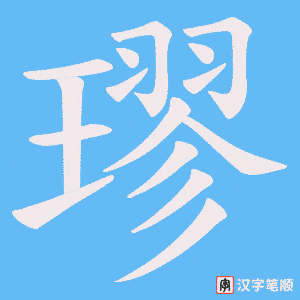 璆字笔顺图