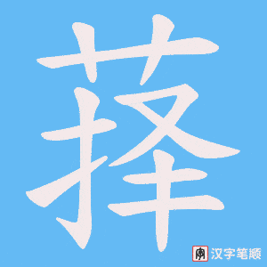 萚字笔顺图