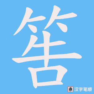 筶字笔顺图