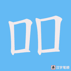 吅字笔顺图