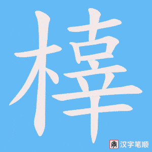 橭字笔顺图