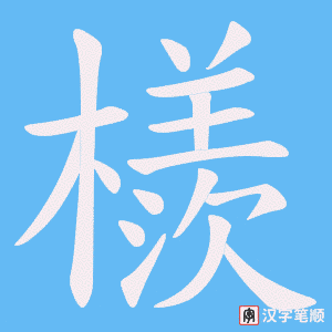 檨字笔顺图